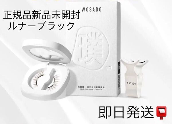 【ルナーブラック】wosado マグネット式 つけまつげ 再利用 接着剤不要