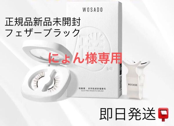 wosado マグネット式 つけまつげ 再利用 接着剤不要