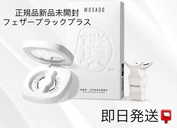 フェザーブラックプラス wosado マグネット式 つけまつげ 再利用 接着剤不要