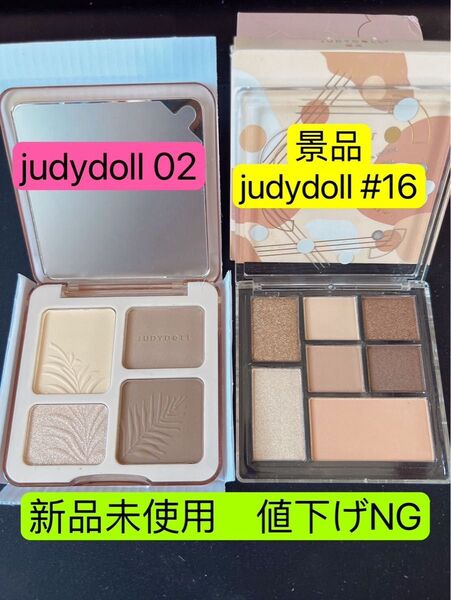 JUDYDOLLジュディードール シェーディング 中国版 新版02+景品#16