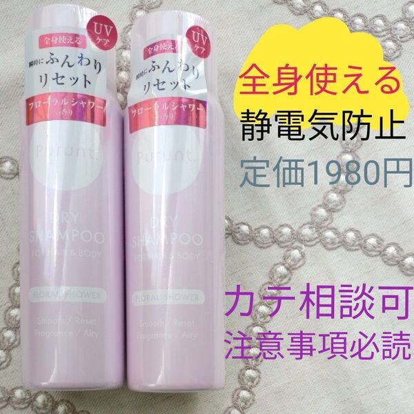 【2点】 プルント マルチケアドライシャンプー フローラルシャワー