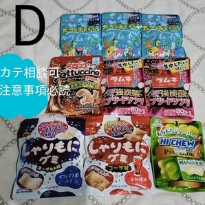 Dハイチュウキャンデー、フェットチーネ、しゃりもにグミ、大粒、たべっ子どうぶつラムネ