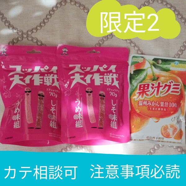 ②スッパイ大作戦 うめ味&しそ味 と、果汁グミみかん