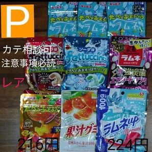 P ラムネアップグミ、 たべっ子どうぶつグミとラムネ、フェットチーネ、大粒ラムネ、果汁グミ