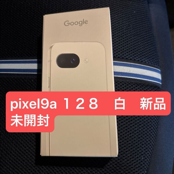 【新品未開封】一括購入Pixel 9a 6.3インチ メモリー8GB ストレージ128GB Porcelain