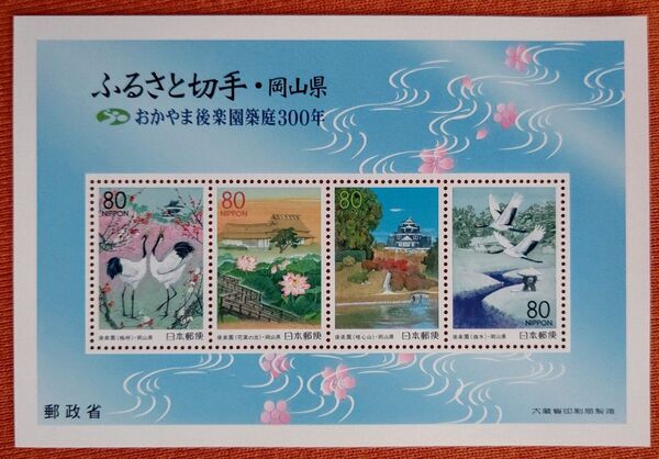 ふるさと切手 岡山県 おかやま後楽園築庭300年 1シート 未使用 記念切手 コレクション