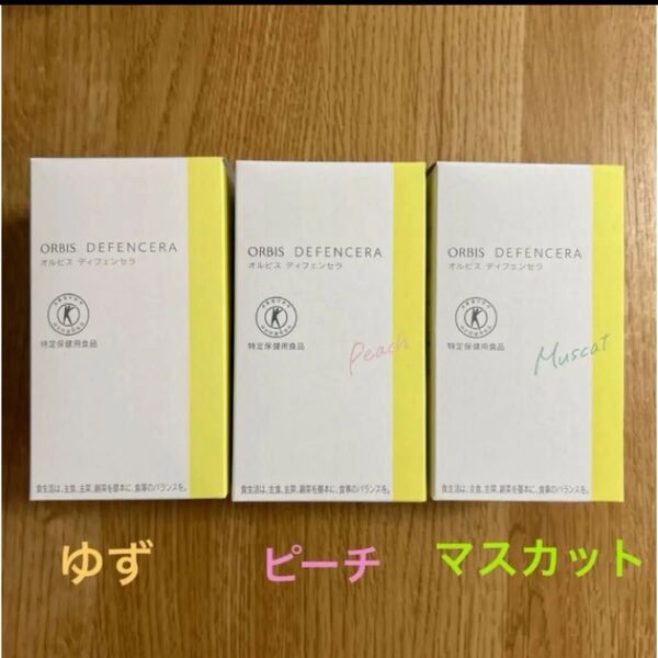 オルビス ディフェンセラ 30包 3箱ゆず、ピーチ、マスカット味 各1箱