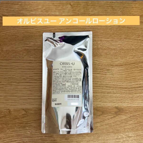 オルビスユーアンコールローション 詰め替え