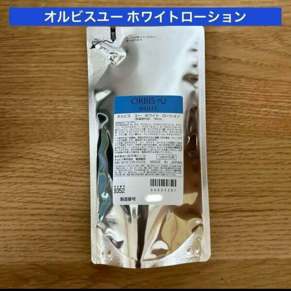 オルビス オルビスユーホワイトローション 詰め替え