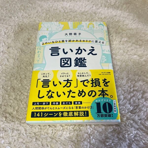 よけいなひと言を好かれるセリフに変える言いかえ図鑑 大野萌子