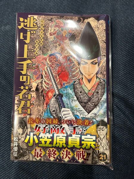 【裁断済】逃げ上手の若君21巻