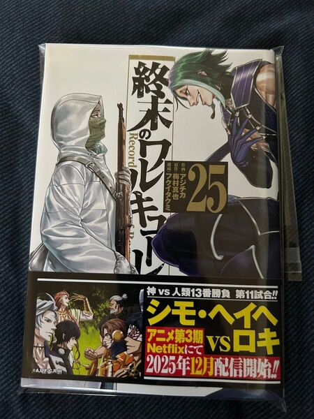 【裁断済】終末のワルキューレ25巻