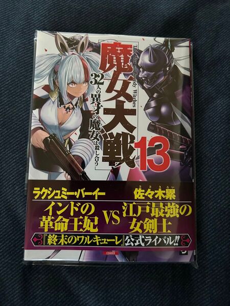 【裁断済】魔女大戦13巻