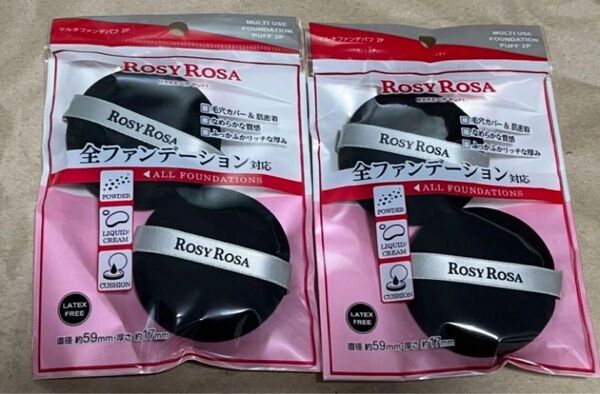 新品未開封 匿名配送 マルチファンデパフ 2P ロージーローザ ROSYROSA