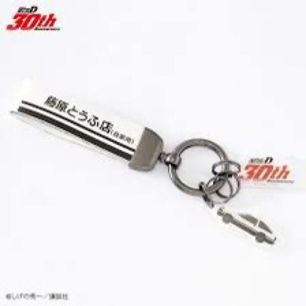 頭文字D30周年アニバーサリー藤原とうふ店&AE86キーリング