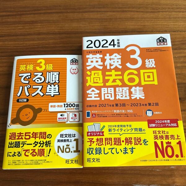 2024年版 英検3級 過去6回全問題集 & でる順パス単のセット売り