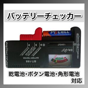 電池チェッカー バッテリー 測定器 乾電池 ボタン電池 角型9V テスター 電池残量 チェック バッテリーチェッカー 残量チェック