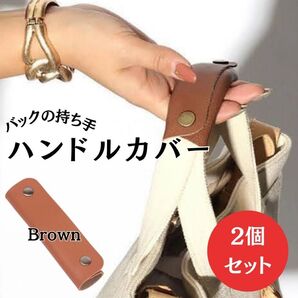 ハンドルカバー 持ち手カバー 茶 ブラウン 2個セット トートバッグ 革 かばん レザー カバー 革製品 バッグ 持ち手 負担軽減