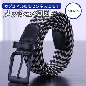 ブラック×グレー メンズ メッシュベルト 黒 紳士服 学生服 ビジネスベルト ゴルフ ベルト メッシュ シンプル ツートン