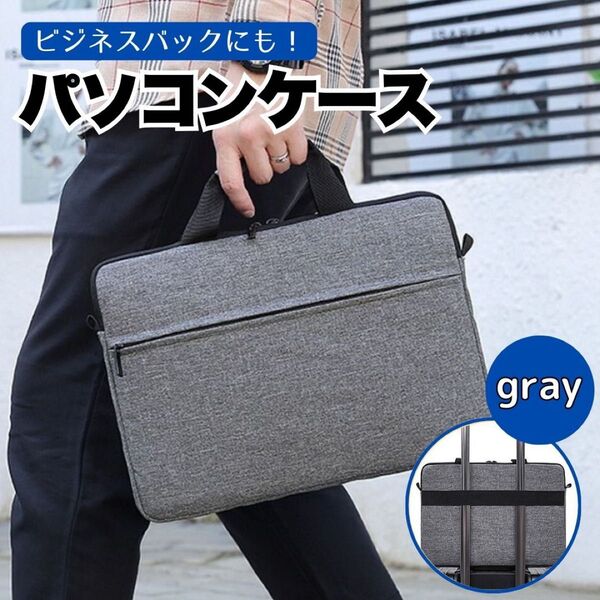 グレー パソコンケース ノートパソコン バッグ 15.6 ビジネスバッグ 大容量 ビジネス 軽量 パソコン ショルダー PC