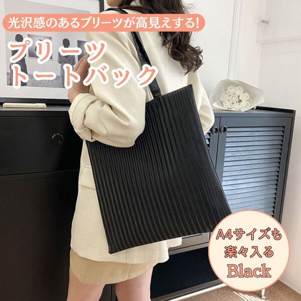 黒 トートバッグ フォーマル サブバッグ A4 ブラック 肩かけ 結婚式 入学式 卒業式 冠婚葬祭 大容量 プリーツトート