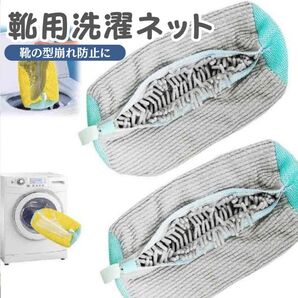 家事楽 時短 靴 洗濯ネット ズックリーンネット 靴 用洗濯ネット ぬいぐるみ 家事 丸洗い 型崩れ防止 掃除アイテム 簡単 日用