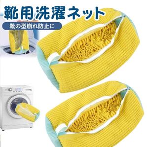 2個セット 黄色 家事楽 時短 靴 洗濯ネット ズックリーンネット 靴用洗濯ネットぬいぐるみ 靴 丸洗い ドラム式洗濯機 運動靴