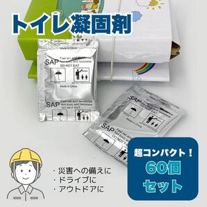 防災グッズ トイレ用凝固剤 災害 地震 防災 被災 登山 屋外 渋滞 簡易トイレ 非常時 携帯 避難 60個セット 持ち運び