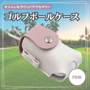 ピンク ゴルフボールケース ゴルフボールポーチ ボール入れ バッグ ウェア カラビナ ポーチ ケース ゴルフボール 軽量