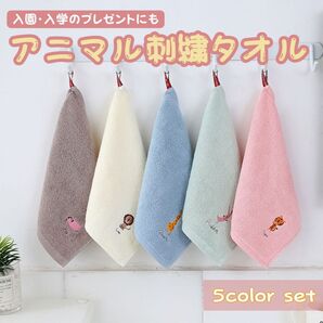 ループ付きタオルまとめ売り 5枚 アニマル刺繍 幼稚園 保育園 プレゼント動物 タオル 入園 入学 お祝い セット 5色