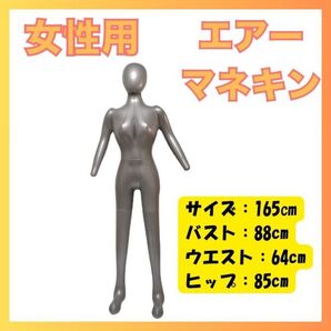 シルバー マネキン エアートルソー 全身 女性 ディスプレイ 展示 エアーマネキン 服作り コスプレ 撮影用 ハンドメイド