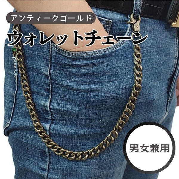 ウォレットチェーン バイカー アメカジ 喜平 真鍮 キーチェーン ビンテージ アクセサリー チェーン アンティーク ゴールド