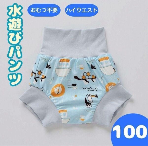 サマーセール 水遊び パンツ おむつ機能付 100cm 水着 海水浴 ベビースイミング おむつ ブルー プール 海 男の子