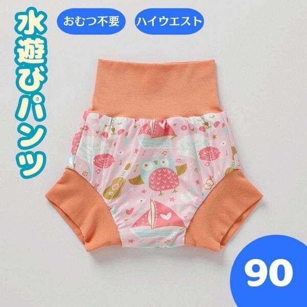 水遊びパンツ おむつ機能付 90cm 水着 海水浴 ベビースイミング レッド プール オムツ 男の子 女の子