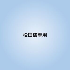 松田様専用