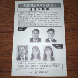 名証IRエキスポ2025 招待入場券