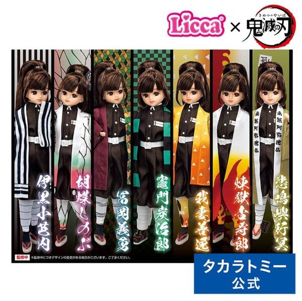 【完全受注生産品】鬼滅の刃×リカちゃん DX羽織セット