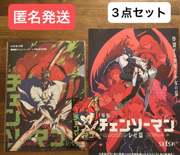 匿名配送 劇場版 チェンソーマン レゼ 篇 前売券 ムビチケ 映画 特典 クリアファイル フレイヤー 3点 24時間以内に発送