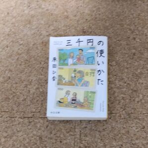 三千円の使いかた (中公文庫 は74-1) 原田ひ香/著