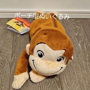 おさるのジョージプラチナムザッカぬいぐるみポーチ