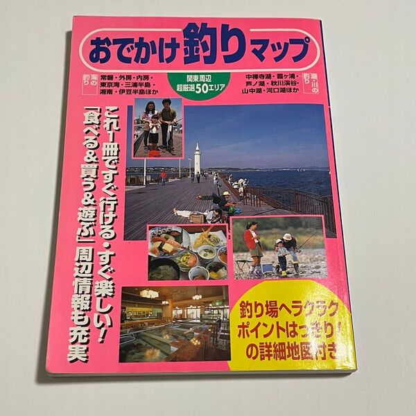 関東周辺海・川・湖おでかけ釣りマップ