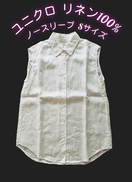 ◆美品!ユニクロ UNIQLO 白麻リネン100 ノースリーブブラウス Sサイズ