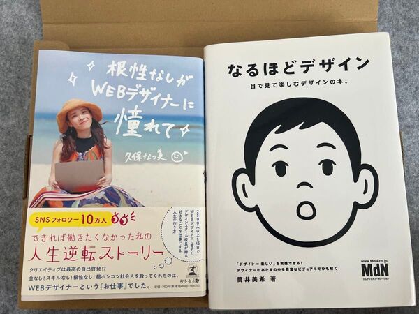 なるほどデザイン 根性なしがwebデザイナーに憧れて 2冊セット