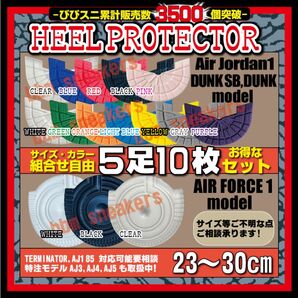 5足10枚セット ヒールプロテクター ソールガード Shattered Backboard high low AJ1dunk sb