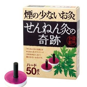 煙の少ないお灸 せんねん灸 奇跡 ハード 50個
