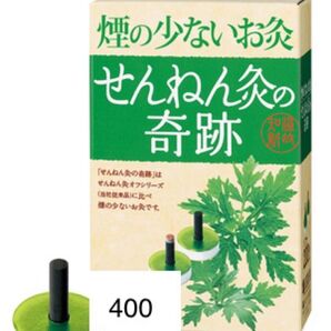 煙の少ないお灸 せんねん灸 奇跡 ソフト 400個