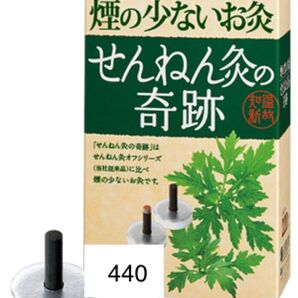 煙の少ないお灸 せんねん灸 奇跡 レギュラー 440個