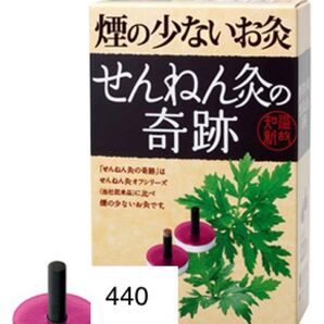 煙の少ないお灸 せんねん灸 奇跡 ハード 440個