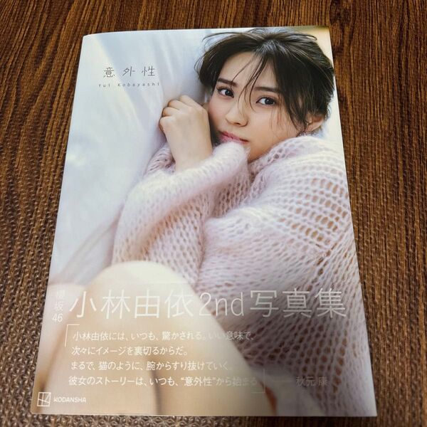櫻坂46 小林由依2nd写真集 意外性 (@LoppiHMV限定カバー版) 小林由依 (タレント)