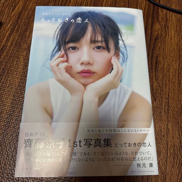とっておきの恋人 齊藤京子1st写真集 〔岡本武志/撮影〕 齊藤京子/著